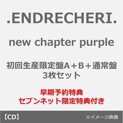 .ENDRECHERI.／new chapter purple（初回生産限定盤A+B+通常盤 3枚セット）（早期予約特典：クリアスタンド×3~2026年6月12日(金)23:59迄、セブンネット限定特典：オリジナル缶バッジ×3）