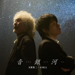 玉置浩二＆ASKA／音銀河（CD）