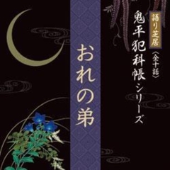 おれの弟