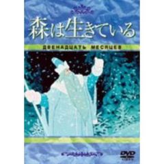 森は生きている（ＤＶＤ）