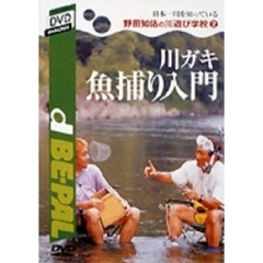 SHOGAKUKAN DVD MAGAZINES d BE-PAL世界一川を知っている野田知祐の川遊び学校 2 川ガキ魚捕り入門（ＤＶＤ）