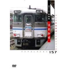 姫路-和田山 181系特急「はまかぜ」（ＤＶＤ）