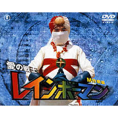 新品　愛の戦士レインボーマンBOX～サイボーグ軍団編〈2枚組〉 Amazon.co.jp: 愛の戦士レインボーマンBOXサイボーグ軍団編〈2枚