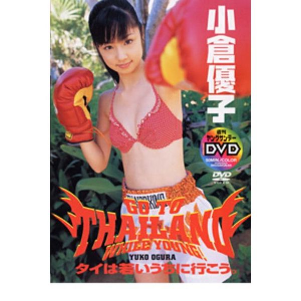 オンライン注文 タイは若いうちに行こう。 小倉優子 - DVD/ブルーレイ