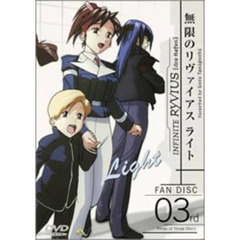 無限のリヴァイアス　キャラクタ－ズミックス　Vol．3（ＤＶＤ）
