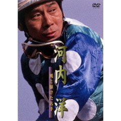 河内洋 風と駆けた名手（ＤＶＤ）