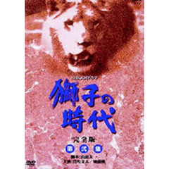 獅子の時代　完全版　第弐集（ＤＶＤ）