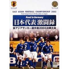 Road to Germany 日本代表激闘録 第1回東アジアサッカー選手権2003決勝大会（ＤＶＤ）
