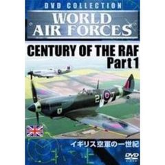 WORLD AIRFORCES イギリス空軍の一世紀（ＤＶＤ）