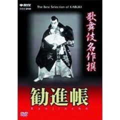 歌舞伎名作撰 勧進帳（ＤＶＤ）