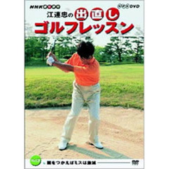 NHK趣味悠々 江連忠の出直しゴルフレッスン Vol.3 ～頭をつかえばミスは激減～（ＤＶＤ）