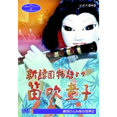 NHK人形劇クロニクルシリーズ Vol.5 新諸国物語より 笛吹童子 劇団ひとみ座の世界2（ＤＶＤ）