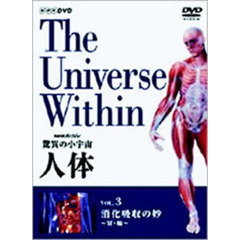 NHKスペシャル 驚異の小宇宙 人体 vol.3 消化吸収の妙 ～胃・腸～（ＤＶＤ）