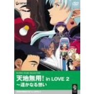 天地無用！in　LOVE　2（ＤＶＤ）