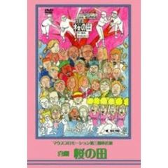 マウスプロモーション第3回舞台公演　喜劇　桜の田（ＤＶＤ）