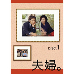 夫婦。　DVD－BOX（ＤＶＤ）