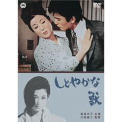 しとやかな獣（ＤＶＤ）
