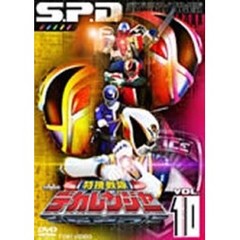 スーパー戦隊シリーズ　特捜戦隊デカレンジャー　VOL．10（ＤＶＤ）
