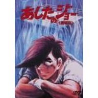 あしたのジョー　劇場版（ＤＶＤ）