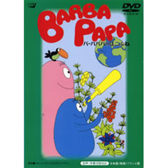 バーバパパ　バーバパパのはこぶね（ＤＶＤ）