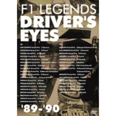 F1レジェンド ドライバーズアイズ 89－90（ＤＶＤ）