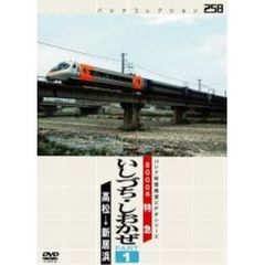 パシナコレクション 8000系特急 「いしづち・しおかぜ」 PART 1（ＤＶＤ）