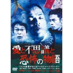 愛と不思議と恐怖の物語 7人の巨匠がおくる7つのショートストーリー（ＤＶＤ）