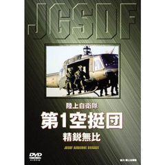 陸上自衛隊第1空挺団（ＤＶＤ）