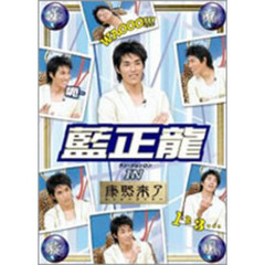 華流旋風　藍正龍（ラン・ジェンロン）　IN　「康熙来了」（ＤＶＤ）