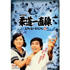 柔道一直線　DVD－BOX　2（ＤＶＤ）