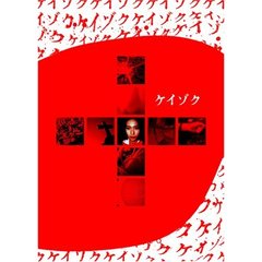 ケイゾク DVDコンプリートBOX（ＤＶＤ）