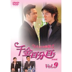 千金百分百 ふたりのお嬢様！！［完全版］ Vol.9（ＤＶＤ）