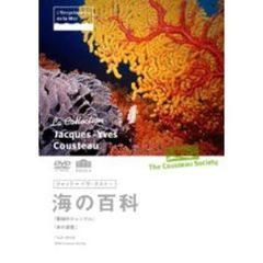 ジャック＝イヴ・クストー 海の百科 6 珊瑚ジャングル／水の惑星（ＤＶＤ）