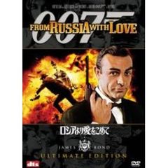 007／ロシアより愛をこめて アルティメット・エディション（ＤＶＤ）