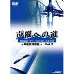 声優への道　Road　To　Vioce　Actor～声優実践講座～Vol．3（ＤＶＤ）