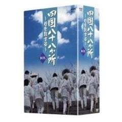 四国八十八か所 心を旅する DVD-BOX（ＤＶＤ）