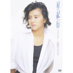 星紀行　二人の帰る場所（ＤＶＤ）