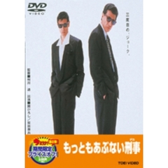 もっともあぶない刑事（ＤＶＤ）
