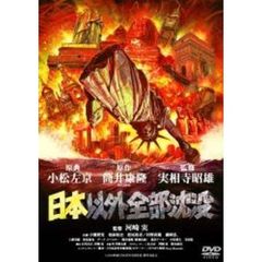 日本以外全部沈没（ＤＶＤ）
