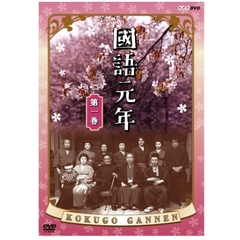 國語元年　第一巻（ＤＶＤ）