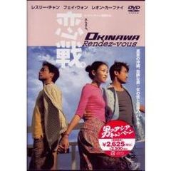 恋戦。 OKINAWA Rendez-vous ＜期間限定生産＞（ＤＶＤ）