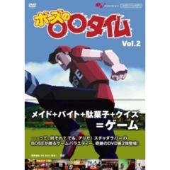 ボーズの○○タイム　Vol．2（ＤＶＤ）