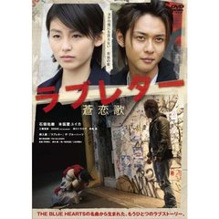ラブレター　蒼恋歌（ＤＶＤ）