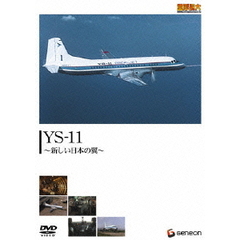 重厚長大・昭和のビッグプロジェクトシリーズ YS-11 新しい日本の翼（ＤＶＤ）