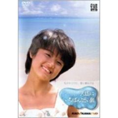 天国にいちばん近い島（ＤＶＤ）