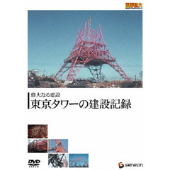 重厚長大・昭和のビッグプロジェクトシリーズ 偉大なる建設 東京タワー（ＤＶＤ）