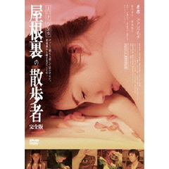 エロチック乱歩　屋根裏の散歩者　完全版（ＤＶＤ）