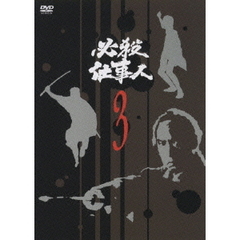 必殺仕事人 Vol.3（ＤＶＤ）
