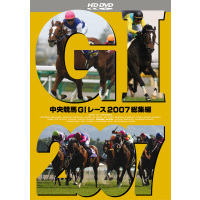 中央競馬GI レース2007総集編（ＨＤ－ＤＶＤ）