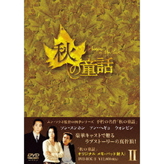 秋の童話 DVD-BOX II（ＤＶＤ）